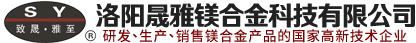 洛陽晟雅鎂合金科技有限公司